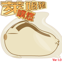 萊姆豬-第一彈 萊姆豬晃來晃去!!