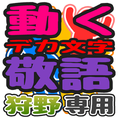 "DEKAMOJI KEIGO" sticker for "Ka nou"