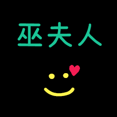 My Wu3FuRen