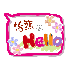 怡甄來了 (專用姓名貼圖)