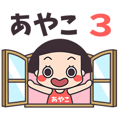 おかっぱ♥あやこ3