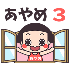 おかっぱ♥あやめ3