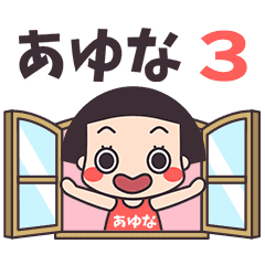 おかっぱ♥あゆな3