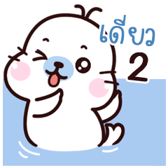 Deaww Maewnam Oung Oung 2