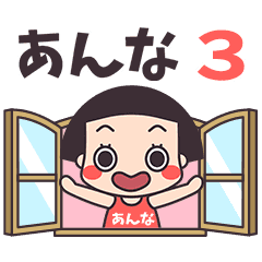 おかっぱ♥あんな3