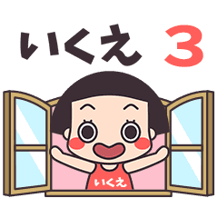 おかっぱ♥いくえ3
