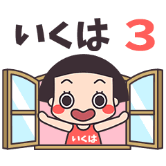 おかっぱ♥いくは3