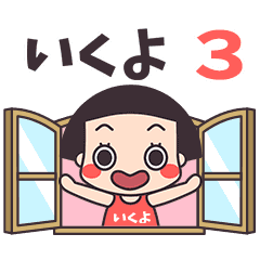 おかっぱ♥いくよ3
