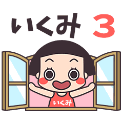 おかっぱ♥いくみ3