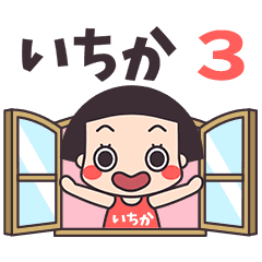 おかっぱ♥いちか3
