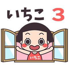 おかっぱ♥いちこ3