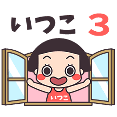おかっぱ♥いつこ3