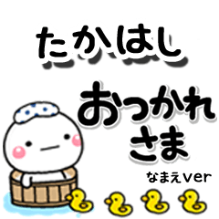 無難な【たかはし】専用のしろまるデカ文字