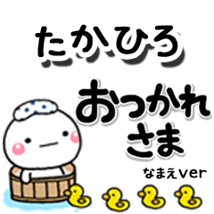 無難な【たかひろ】専用のしろまるデカ文字