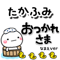 無難な【たかふみ】専用のしろまるデカ文字