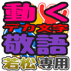 "DEKAMOJI KEIGO" sticker for "Wakamatsu"