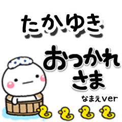 無難な【たかゆき】専用のしろまるデカ文字