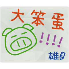 那些年，雄傳的小紙條