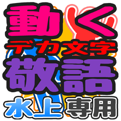 "DEKAMOJI KEIGO" sticker for "Mizukami"