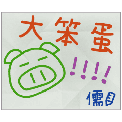 那些年，儒傳的小紙條
