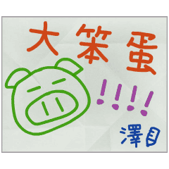 那些年，澤傳的小紙條