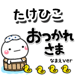 無難な【たけひこ】専用のしろまるデカ文字