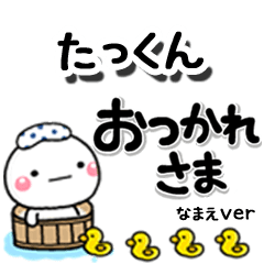 無難な【たっくん】専用のしろまるデカ文字