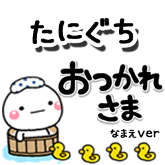 無難な【たにぐち】専用のしろまるデカ文字