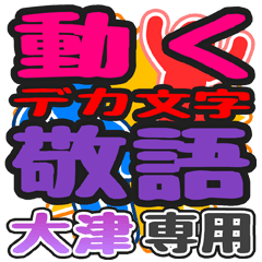 "DEKAMOJI KEIGO" sticker for "Ootsu"