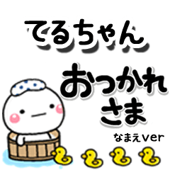 無難な【てるちゃん】専用しろまるデカ文字