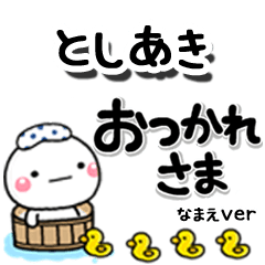 無難な【としあき】専用のしろまるデカ文字