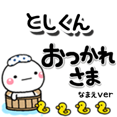 無難な【としくん】専用のしろまるデカ文字