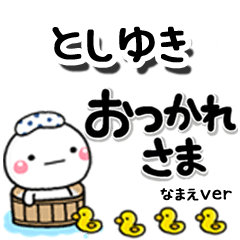 無難な【としゆき】専用のしろまるデカ文字