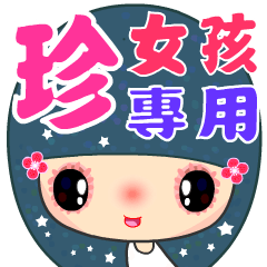 珍♥花女孩♥生活常用款