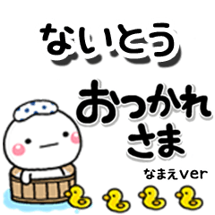無難な【ないとう】専用のしろまるデカ文字