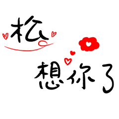 Miss You And Love You 222 For Song Line Stickers Line Store