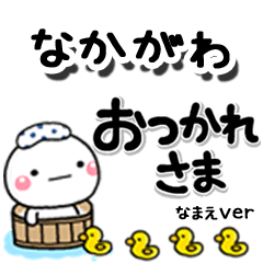 無難な【なかがわ】専用のしろまるデカ文字
