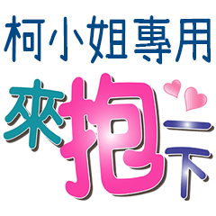柯小姐專用文字