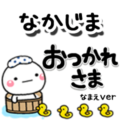無難な【なかじま】専用のしろまるデカ文字