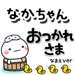 無難な【なかちゃん】専用しろまるデカ文字