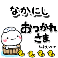 無難な【なかにし】専用のしろまるデカ文字