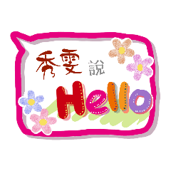 秀雯來了 (專用姓名貼圖)