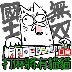 A cat in Mahjong(JP)
