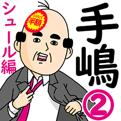 手嶋さん用ハゲサラリーマン2 シュール Line スタンプ Line Store 手嶋さん用ハゲサラリーマン2 シュール Line スタンプ Line Store