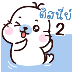 Disney Maewnam Oung Oung 2