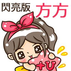 夏季閃亮亮女孩"方方 專屬"