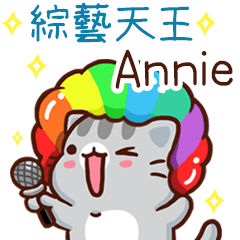 扭扭貓-綜藝天王"Annie 專屬"