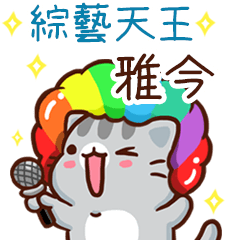 扭扭貓-綜藝天王"雅今 專屬"