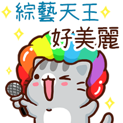 扭扭貓-綜藝天王"好美麗 專屬"