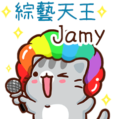 扭扭貓-綜藝天王"Jamy 專屬"